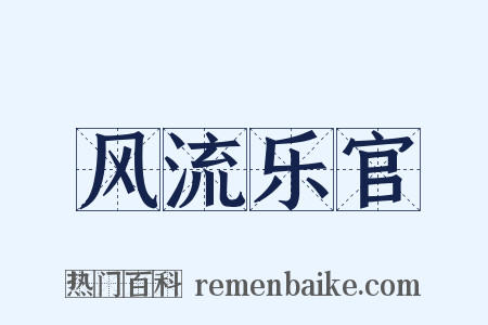 风流乐官是什么意思的图片